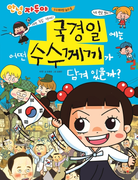 안녕 자두야 국경일에는 어떤 수수께끼가 담겨있을까?