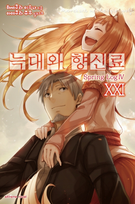 늑대와향신료21