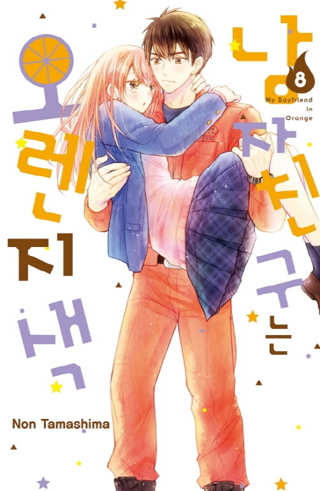 남자친구는오렌지색8