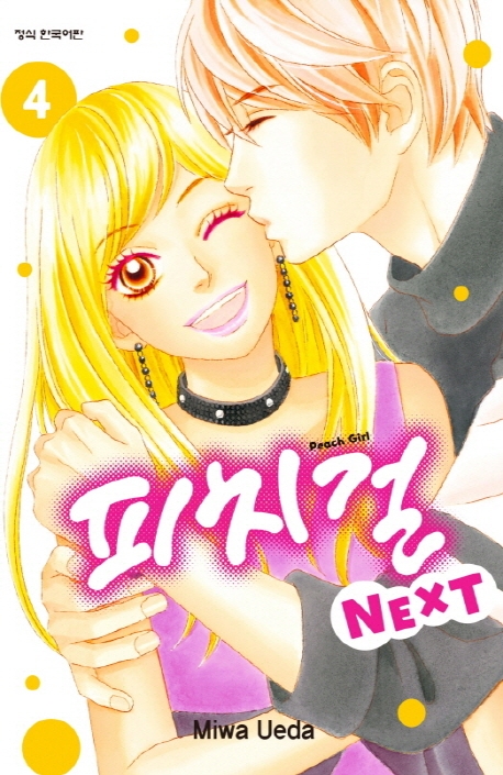 피치걸NEXT4