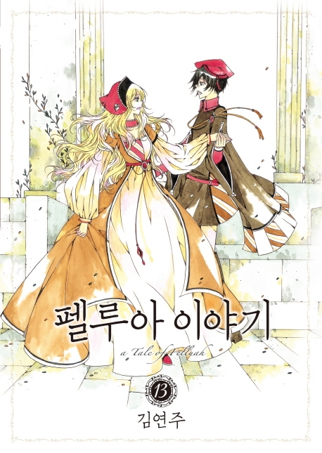 펠루아이야기13