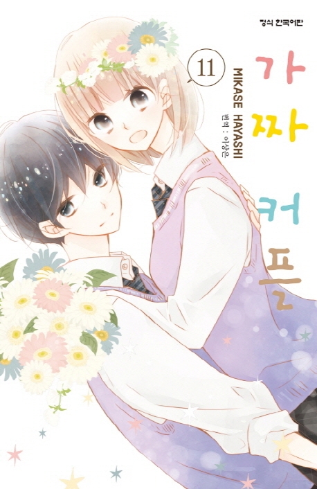 가짜커플11