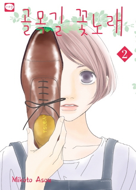 골목길꽃노래2
