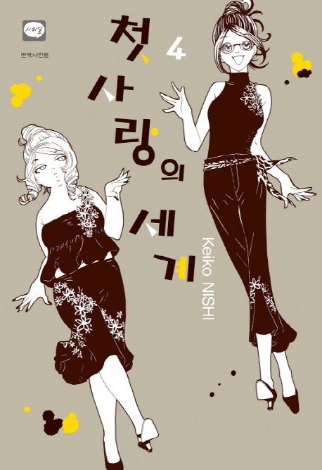 첫사랑의세계4