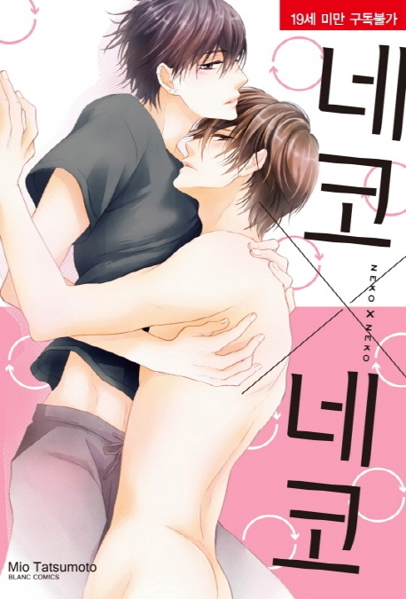 네코X네코