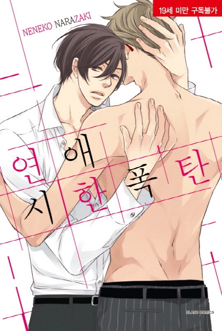 연애시한폭탄