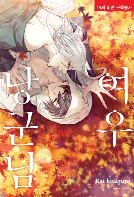 여우낭군님