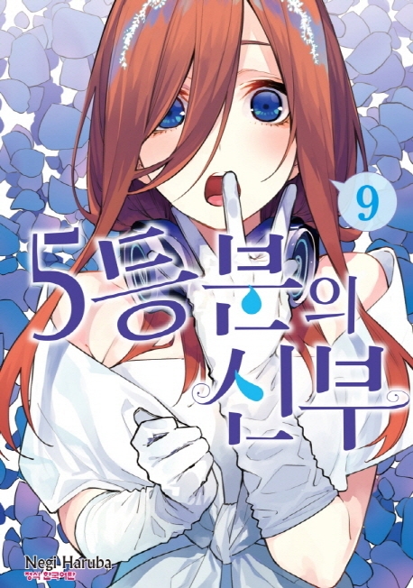 5등분의신부9