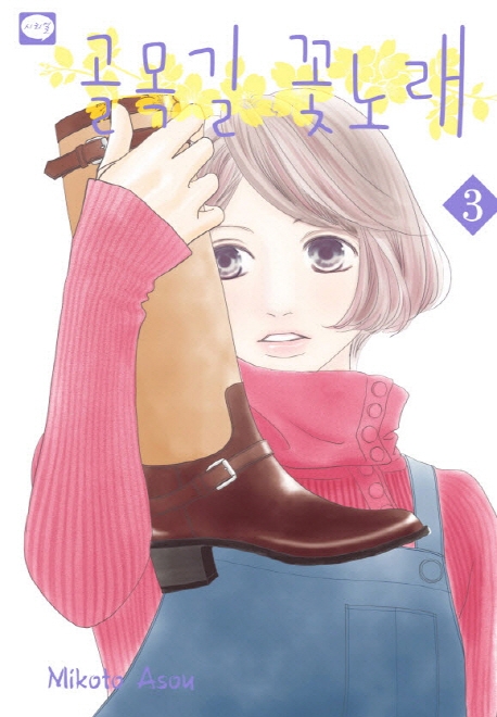 골목길꽃노래3