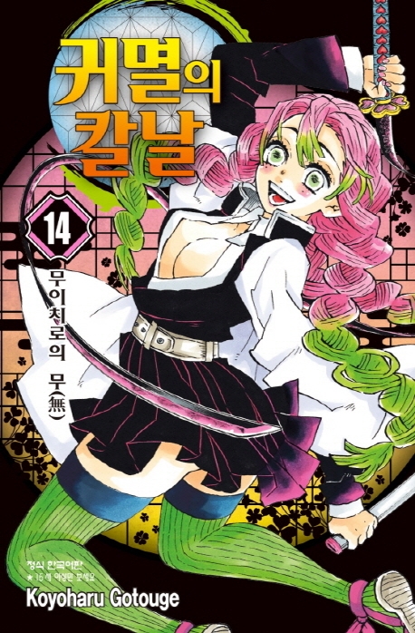 귀멸의칼날14
