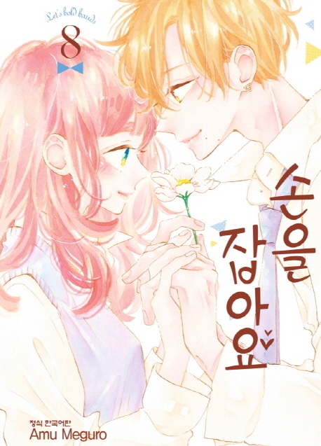 손을잡아요8
