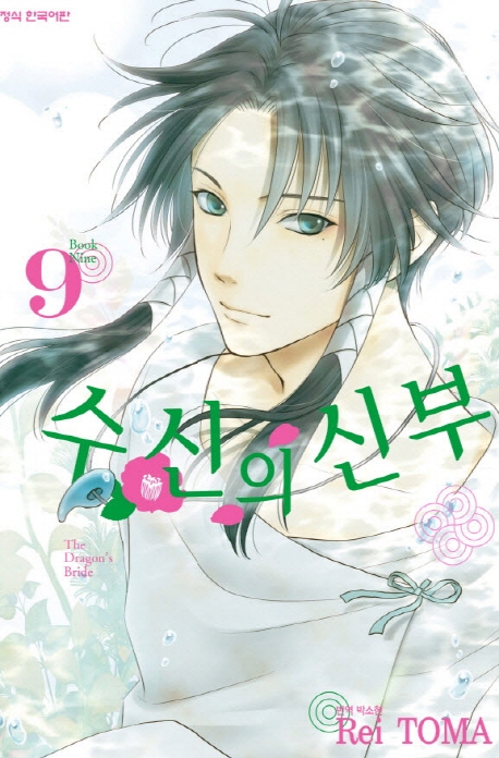 수신의신부9