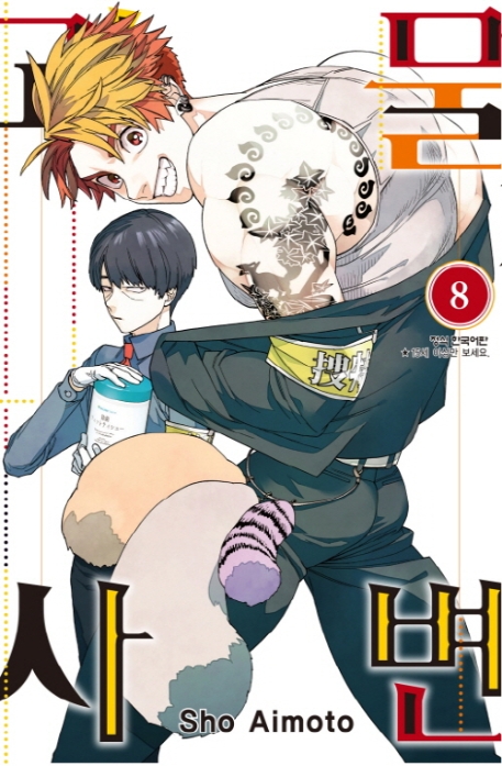 괴물사변8