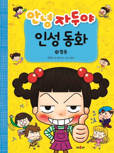 안녕자두야 인성동화 15 협동