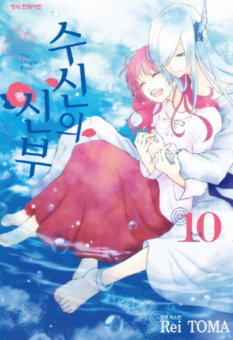 수신의신부10