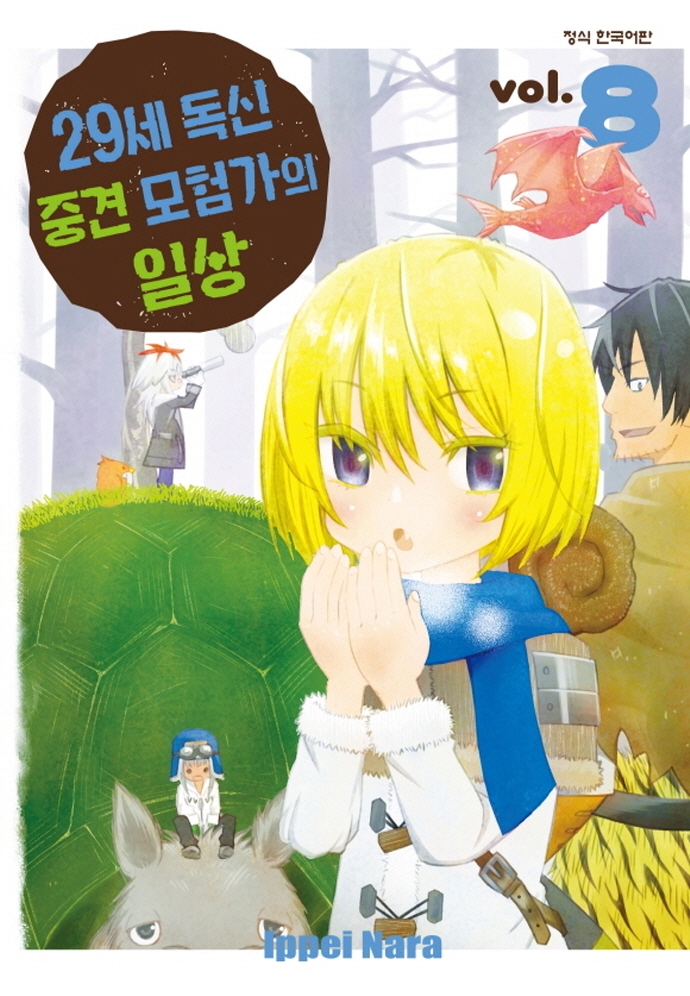 29세독신중견모험가의일상8