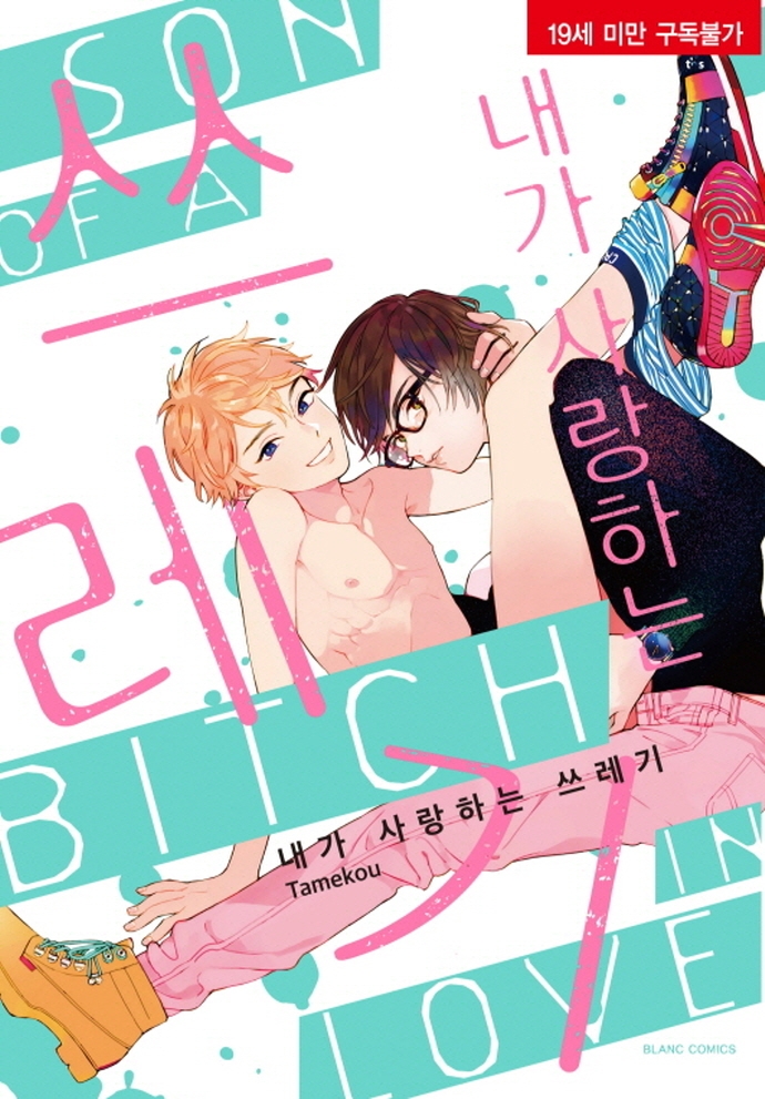 내가사랑하는쓰레기