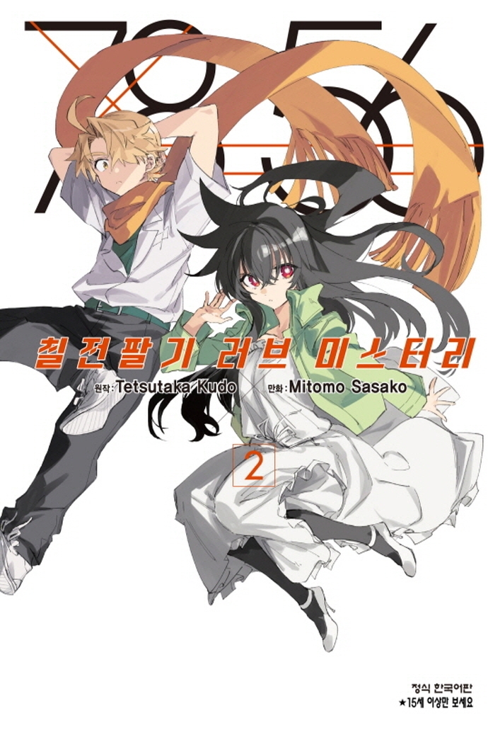 칠전팔기러브미스터리2