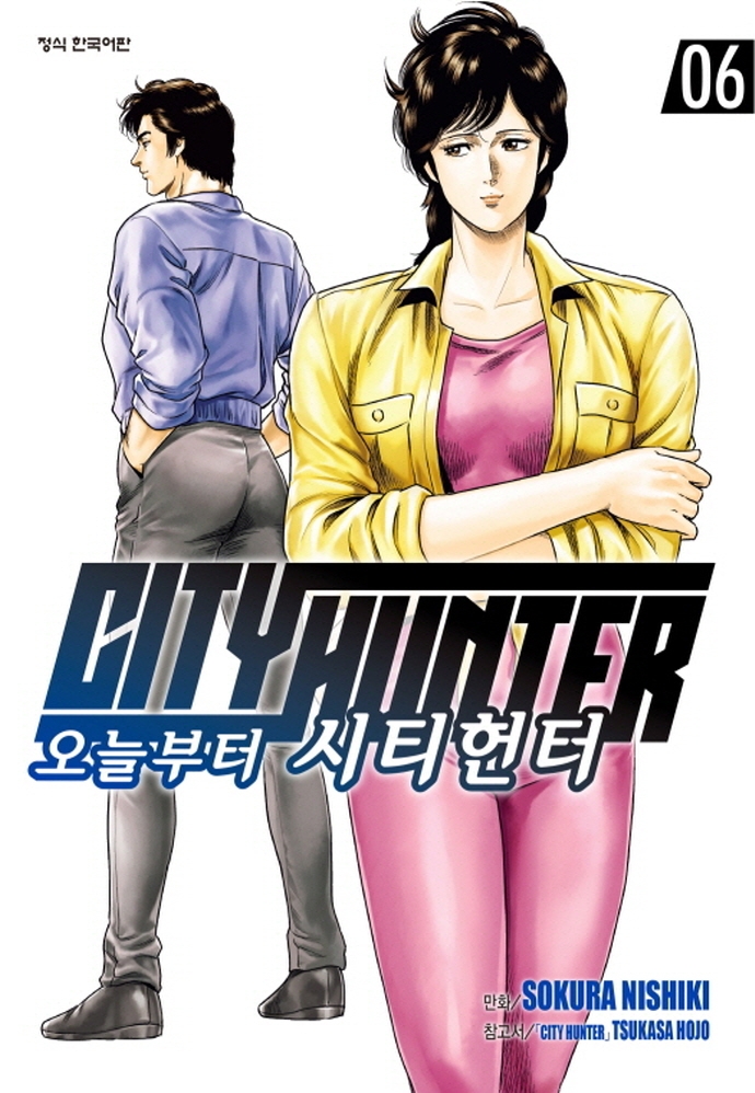 오늘부터시티헌터6