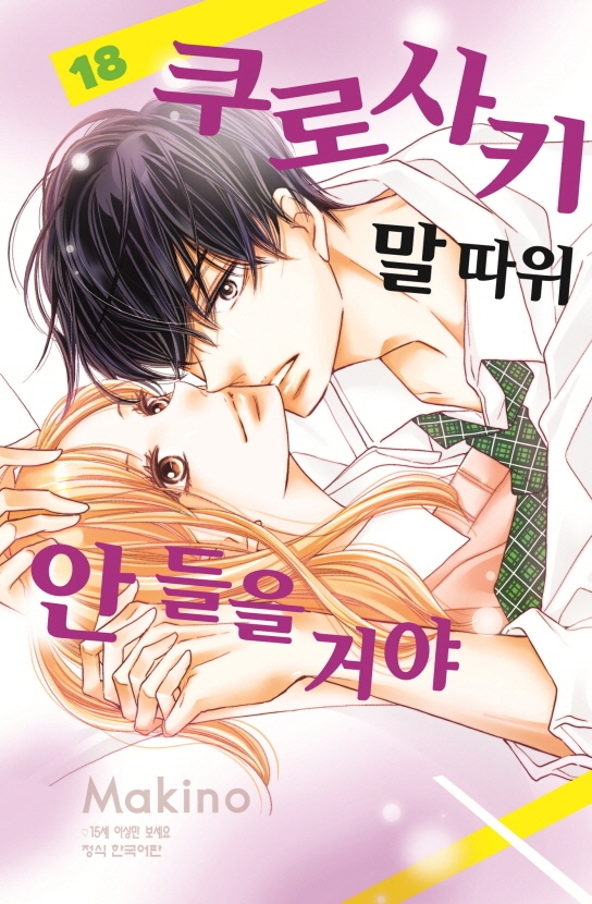 쿠로사키말따위안들을거야18