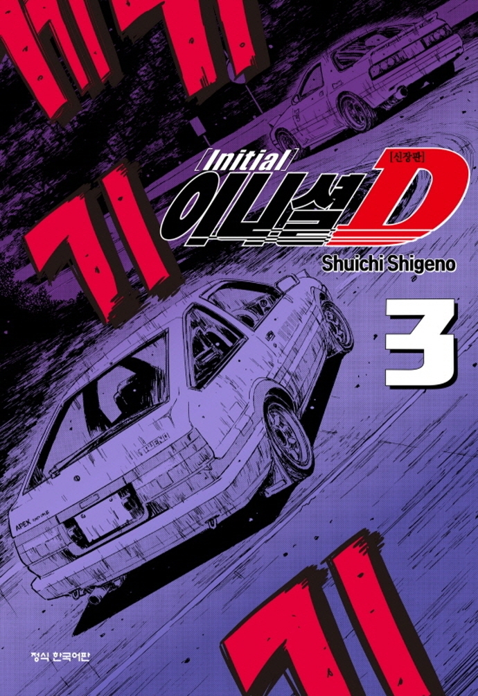 이니셜D신장판3