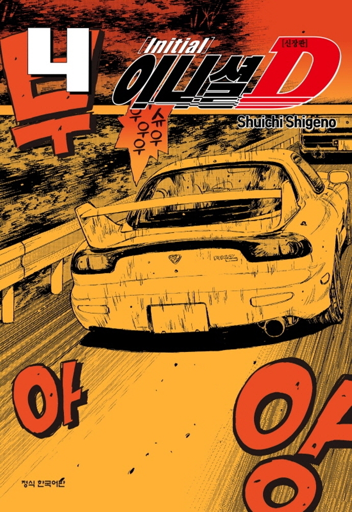 이니셜D신장판4