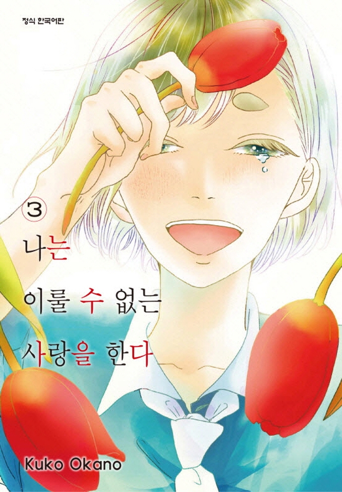 나는이룰수없는사랑을한다3