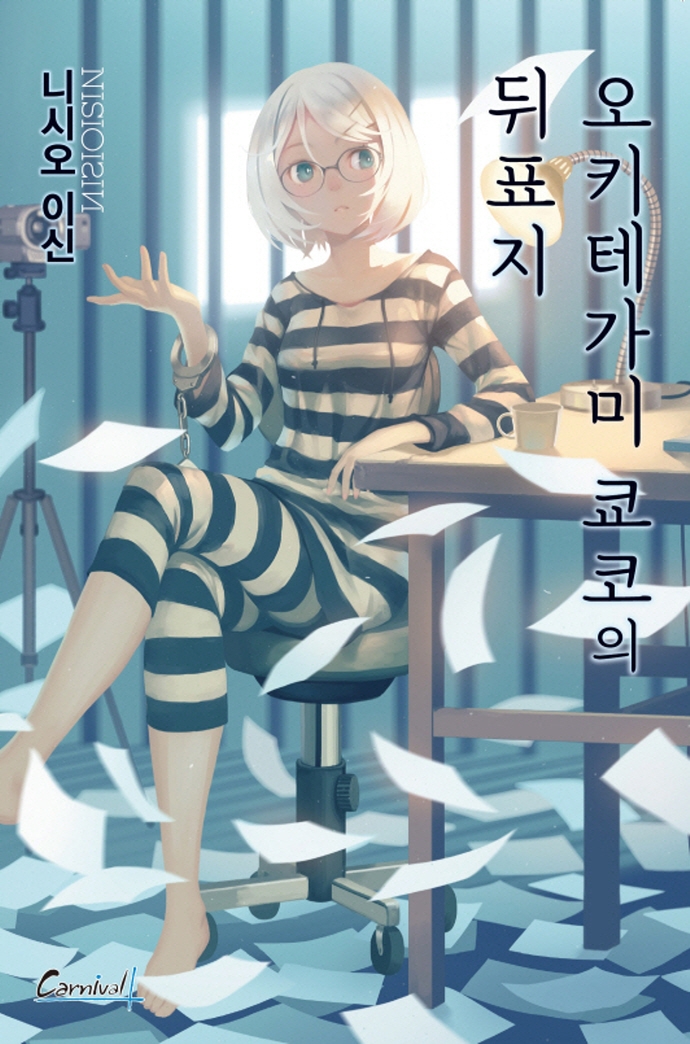 오키테가미쿄코의뒤표지