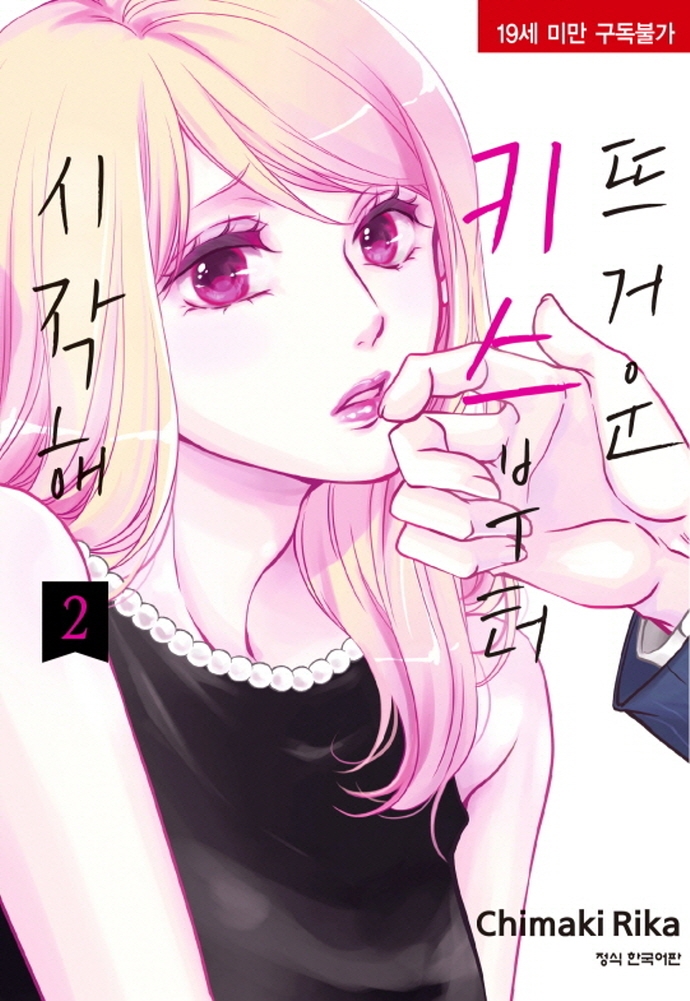 뜨거운키스부터시작해2