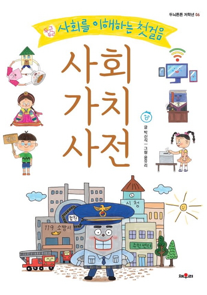 두뇌 튼튼 저학년 6 - 사회가치사전
