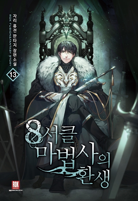 8서클 마법사의 환생 13