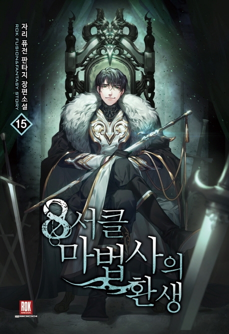 8서클 마법사의 환생 15