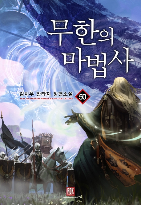 무한의 마법사 50