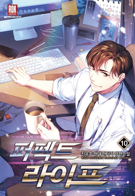 퍼펙트 라이프 10(완결)