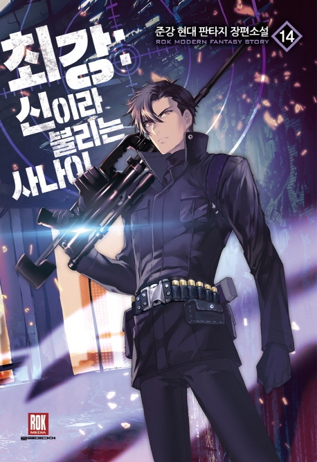 최강:신이라 불리는 사나이 14