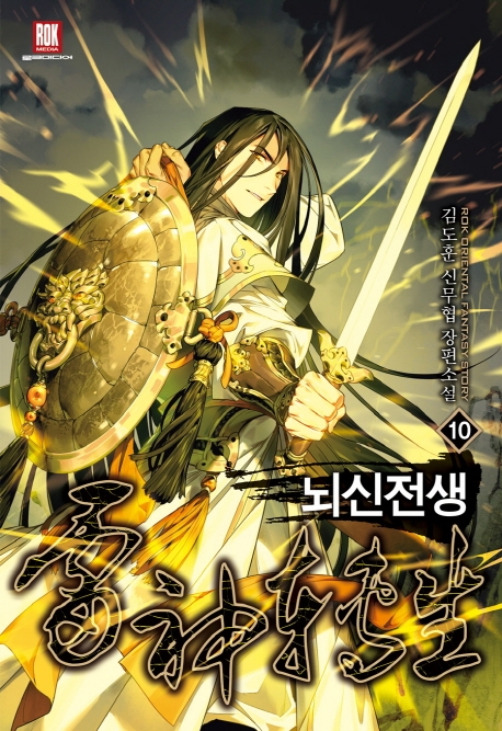 뇌신전생 10