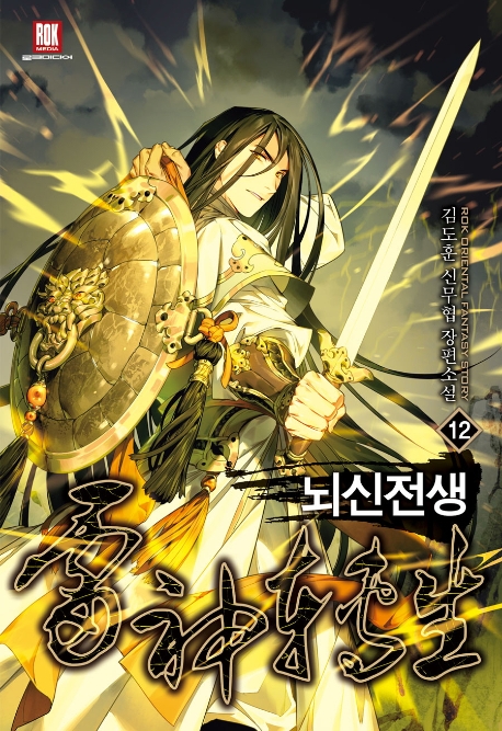 뇌신전생 12(완결)
