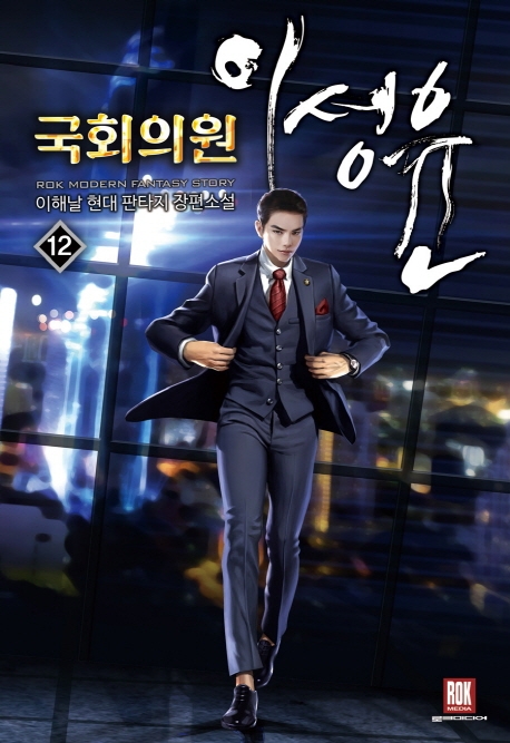 국회의원 이성윤 12(완결)