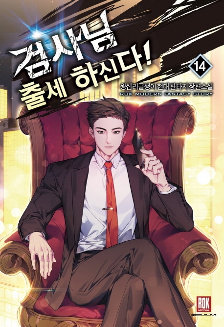 검사님 출세하신다 14(완결)