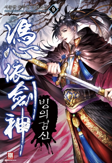 빙의검신 9