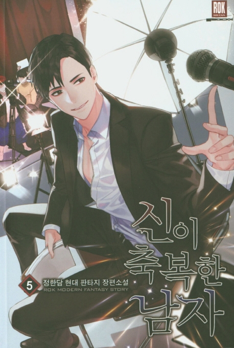 신이 축복한 남자 5