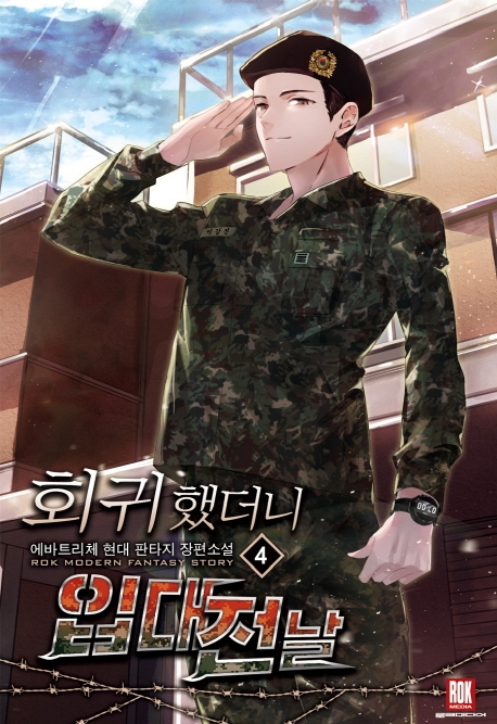 회귀했더니 입대 전날 4