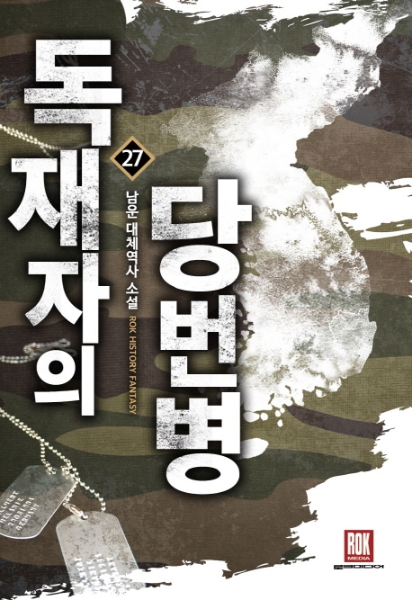 독재자의 당번병 27