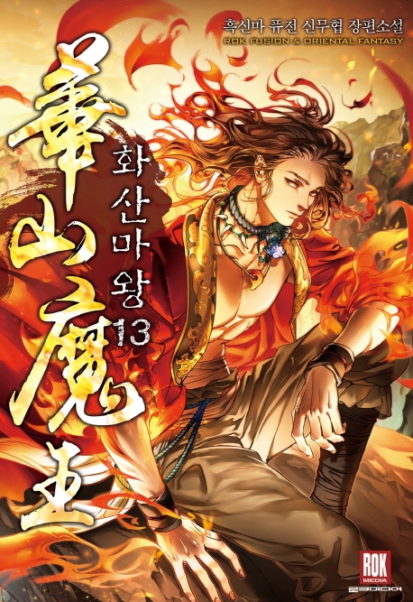 화산마왕 13