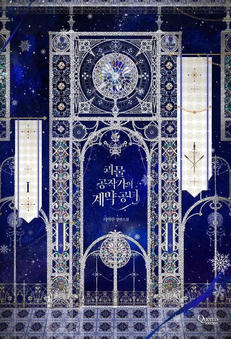 괴물 공작가의 계약 공녀 1