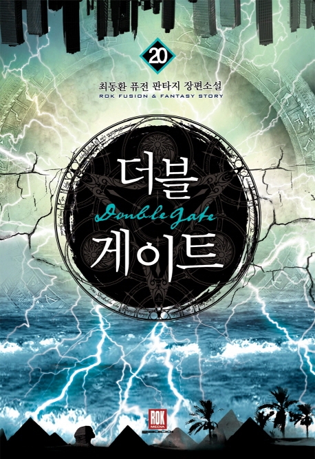 더블게이트 20(완결)