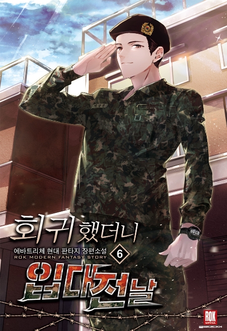 회귀했더니 입대 전날 6
