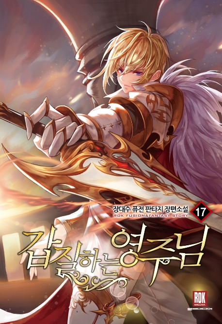 갑질하는 영주님 17