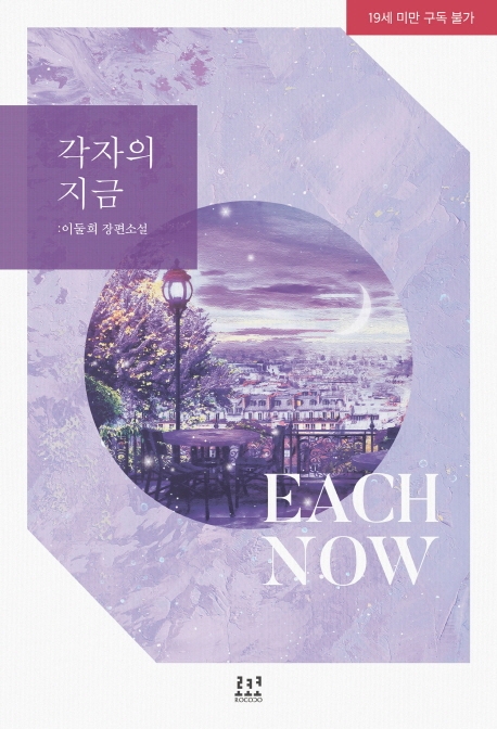 각자의 지금