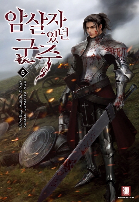 암살자였던군주5